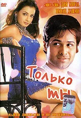 Только ты 2004 смотреть онлайн бесплатно